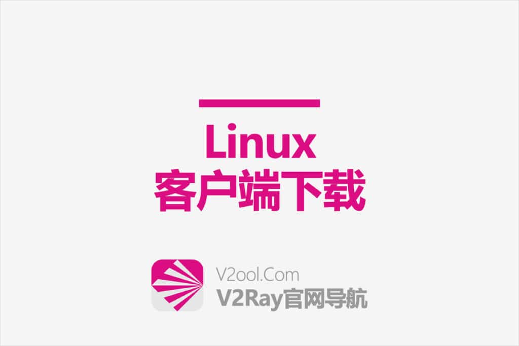 V2Ray Linux 客户端下载