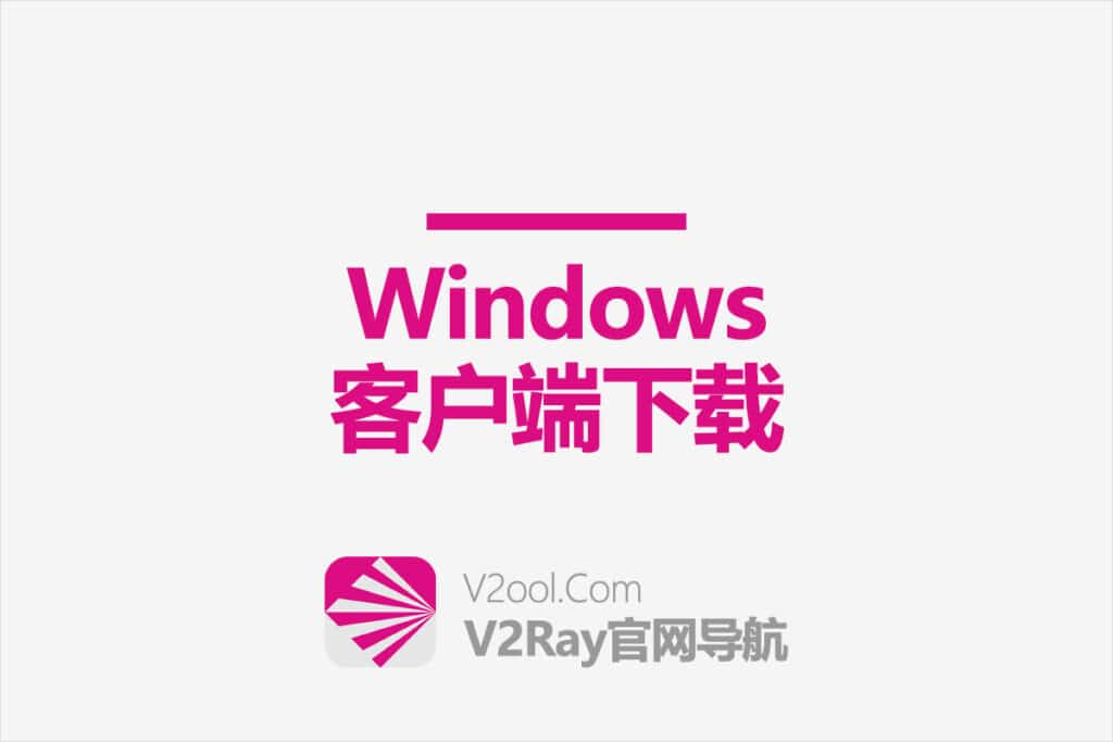 V2Ray Windwos 客户端下载