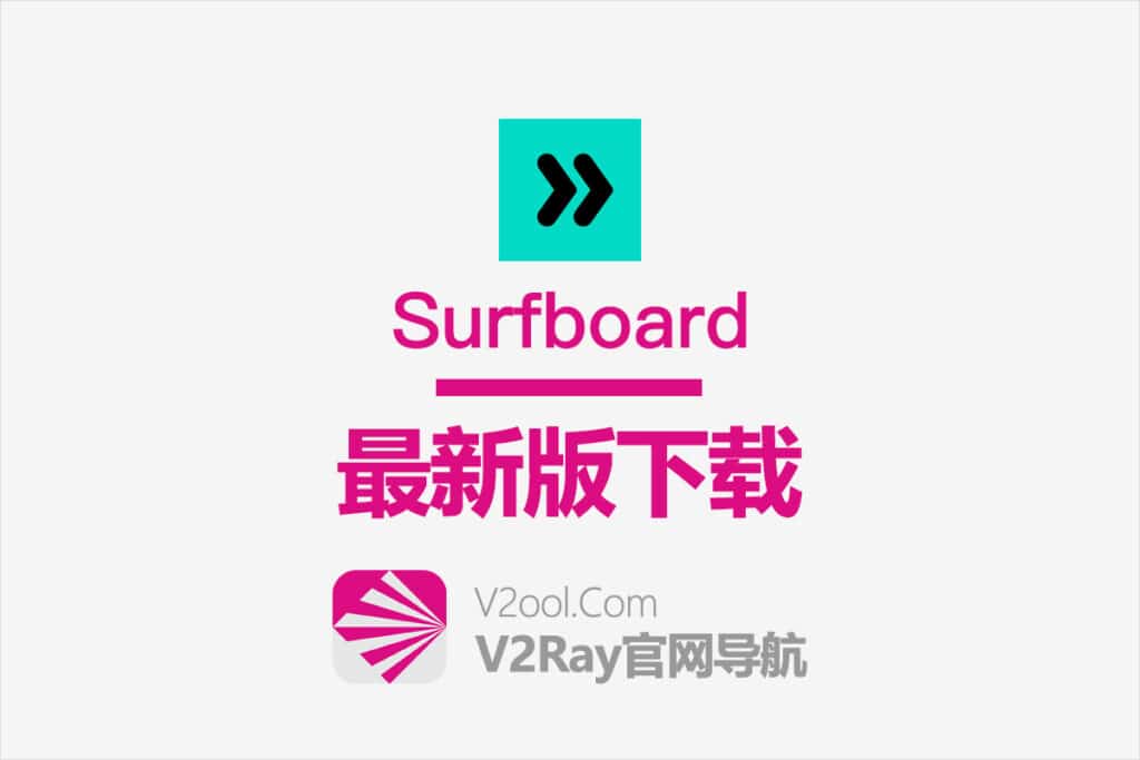 Surfboard 下载