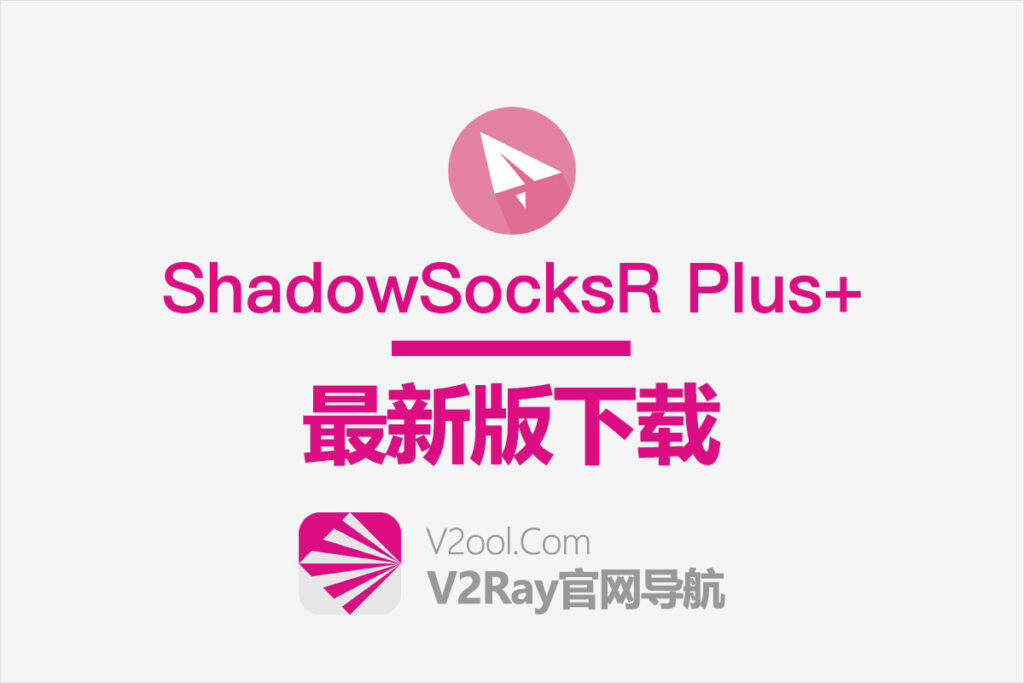 ShadowSocksR Plus+ 下载