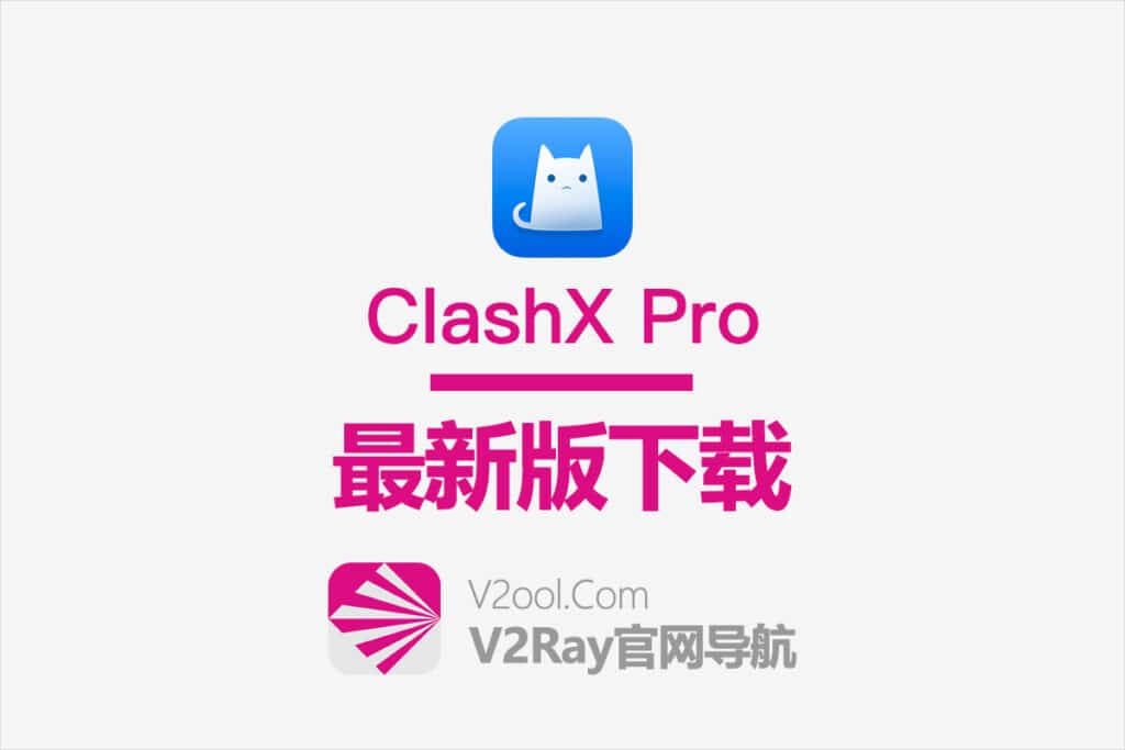 ClashX Pro 下载