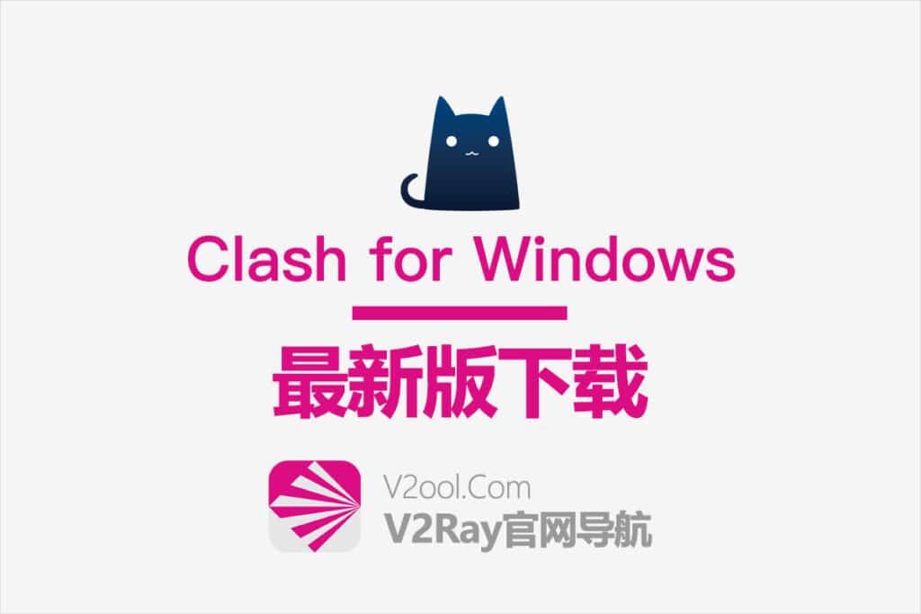 Clash for Windows 下载