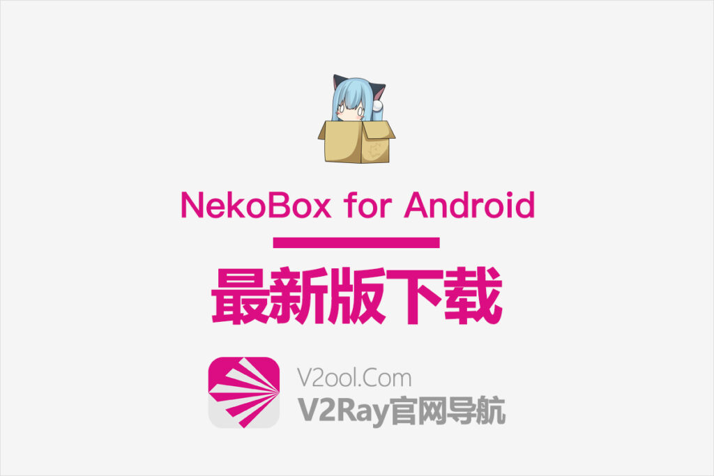 NekoBox for Android 下载