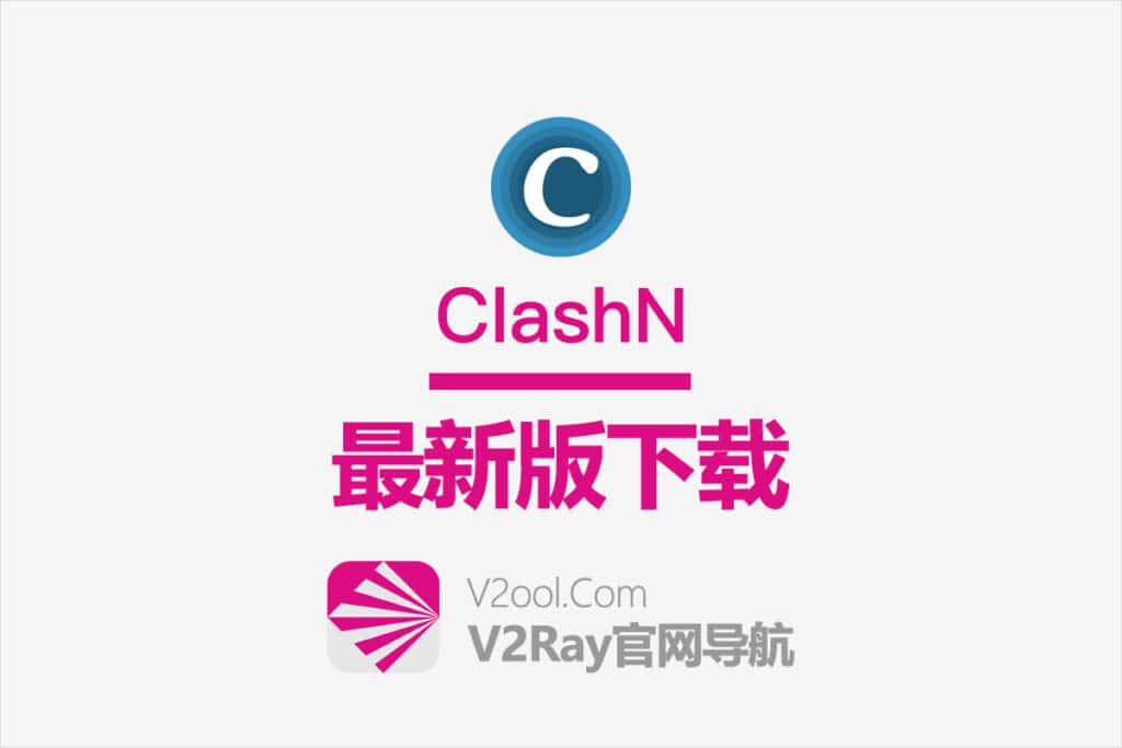 clashN下载