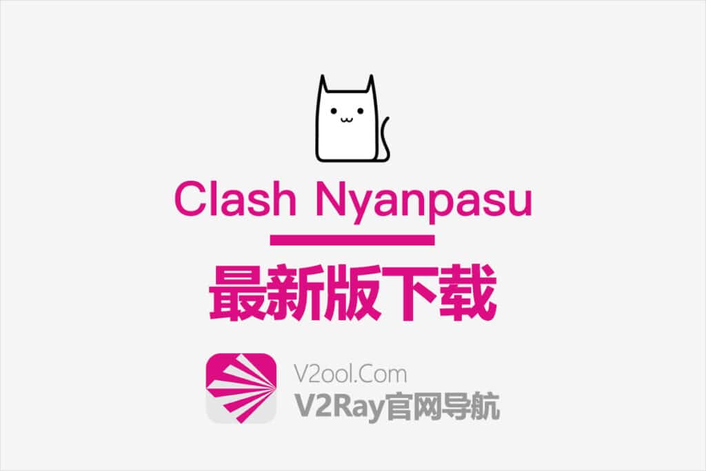 Clash Nyanpasu下载