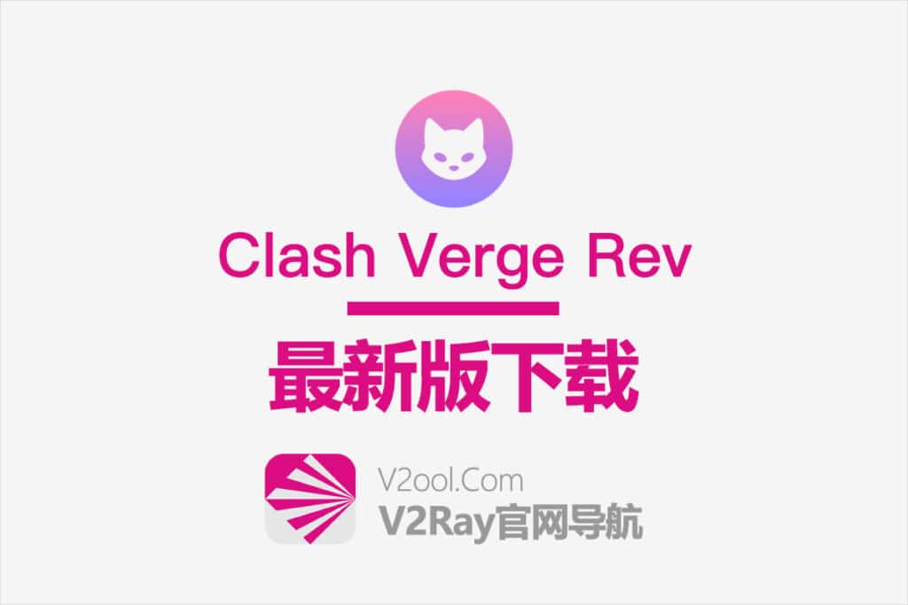 Clash Verge Rev下载