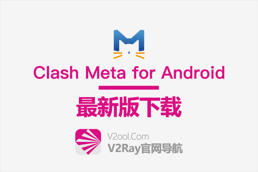Clash Meta for Android 下载